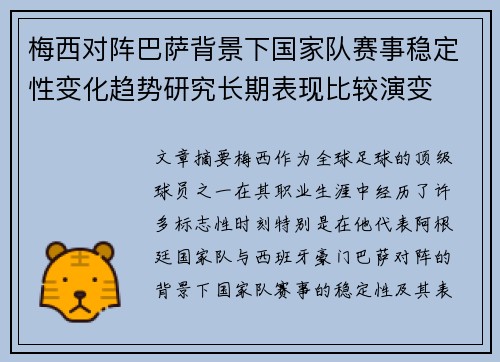 梅西对阵巴萨背景下国家队赛事稳定性变化趋势研究长期表现比较演变 梅西对阵巴萨背景下国家队赛事稳定性变化趋势研究长期表现比较演变