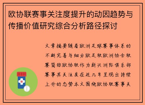 欧协联赛事关注度提升的动因趋势与传播价值研究综合分析路径探讨 欧协联赛事关注度提升的动因趋势与传播价值研究综合分析路径探讨