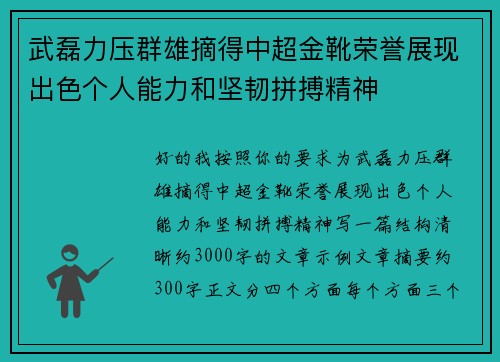 武磊力压群雄摘得中超金靴荣誉展现出色个人能力和坚韧拼搏精神 武磊力压群雄摘得中超金靴荣誉展现出色个人能力和坚韧拼搏精神
