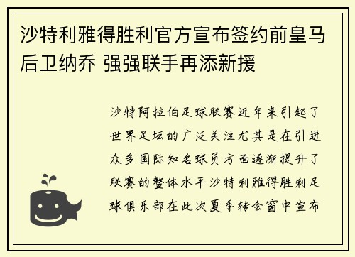 沙特利雅得胜利官方宣布签约前皇马后卫纳乔 强强联手再添新援