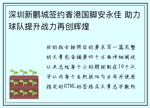 深圳新鹏城签约香港国脚安永佳 助力球队提升战力再创辉煌