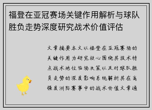 福登在亚冠赛场关键作用解析与球队胜负走势深度研究战术价值评估