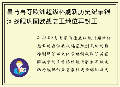 皇马再夺欧洲超级杯刷新历史纪录银河战舰巩固欧战之王地位再封王
