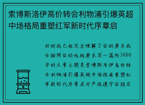 索博斯洛伊高价转会利物浦引爆英超中场格局重塑红军新时代序章启