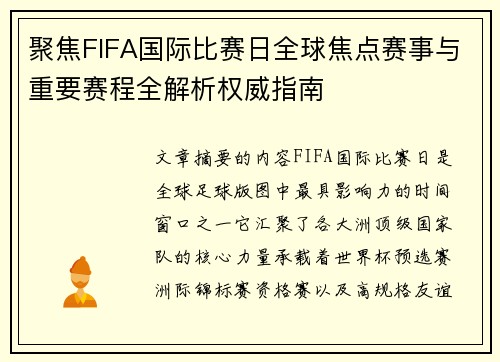 聚焦FIFA国际比赛日全球焦点赛事与重要赛程全解析权威指南