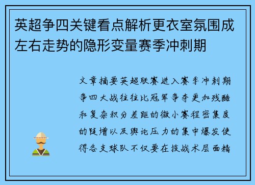 英超争四关键看点解析更衣室氛围成左右走势的隐形变量赛季冲刺期