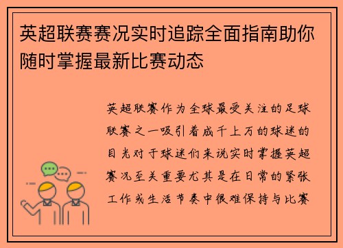 英超联赛赛况实时追踪全面指南助你随时掌握最新比赛动态