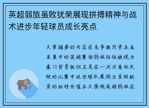 英超弱旅虽败犹荣展现拼搏精神与战术进步年轻球员成长亮点